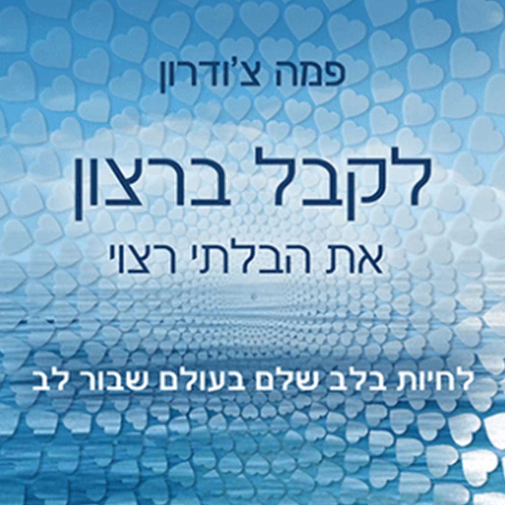 לקבל ברצון את הבלתי רצוי