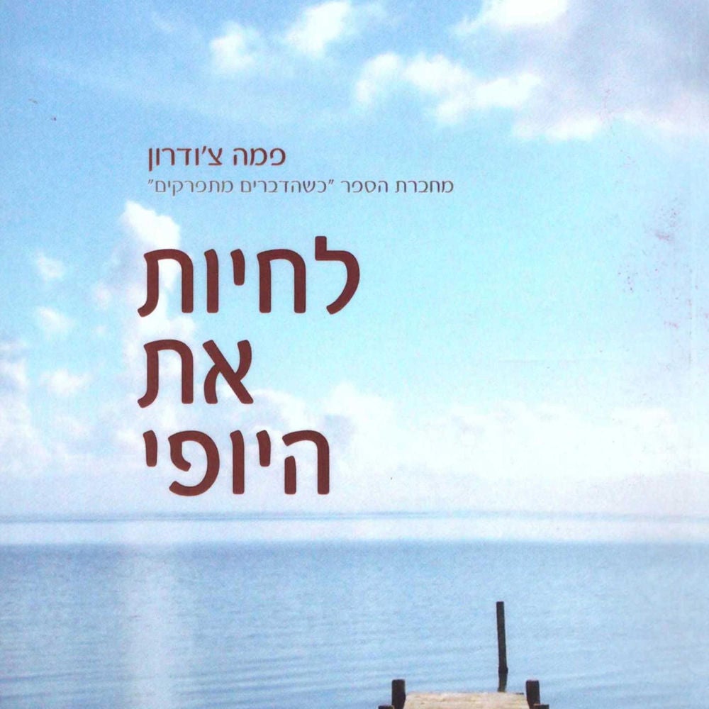 לחיות את היופי
