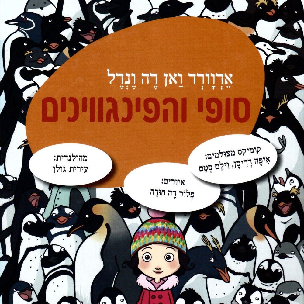 סופי והפינגווינים