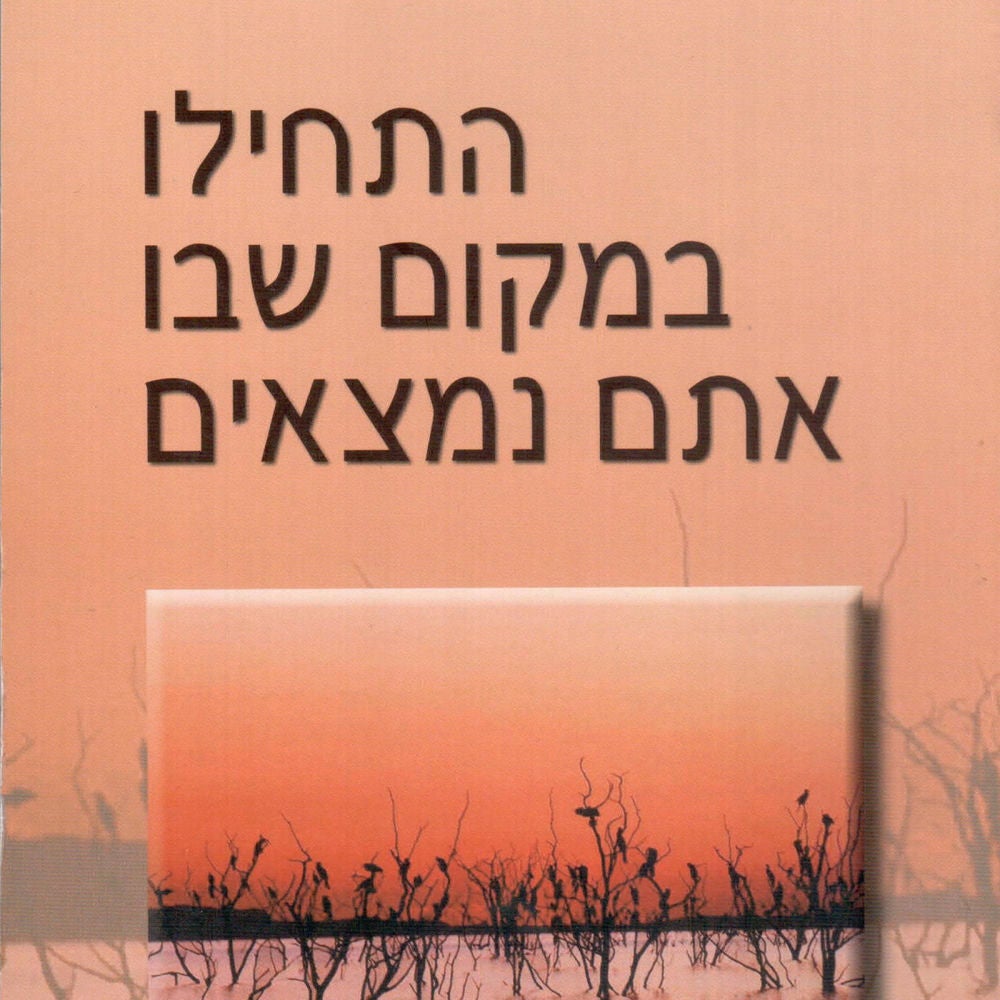 התחילו במקום שבו אתם נמצאים