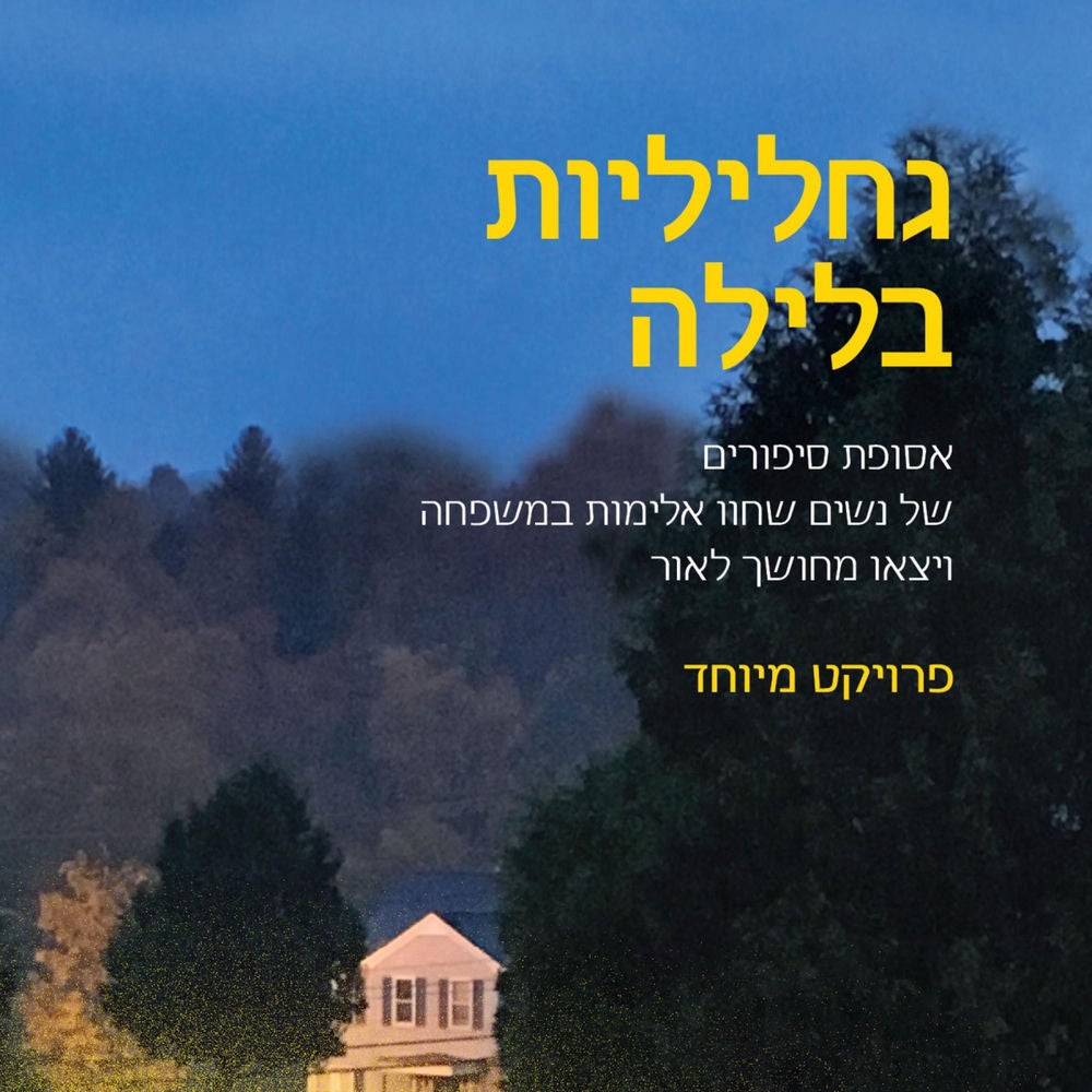 גחליליות בלילה