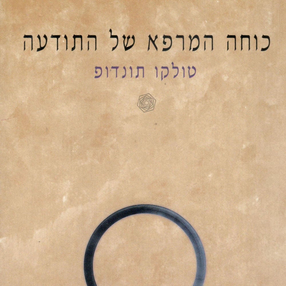 כוחה המרפא של התודעה