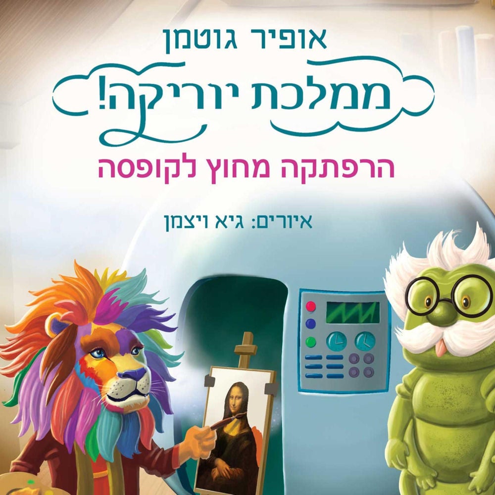 ממלכת יוריקה - הרפתקה מחוץ לקופסה