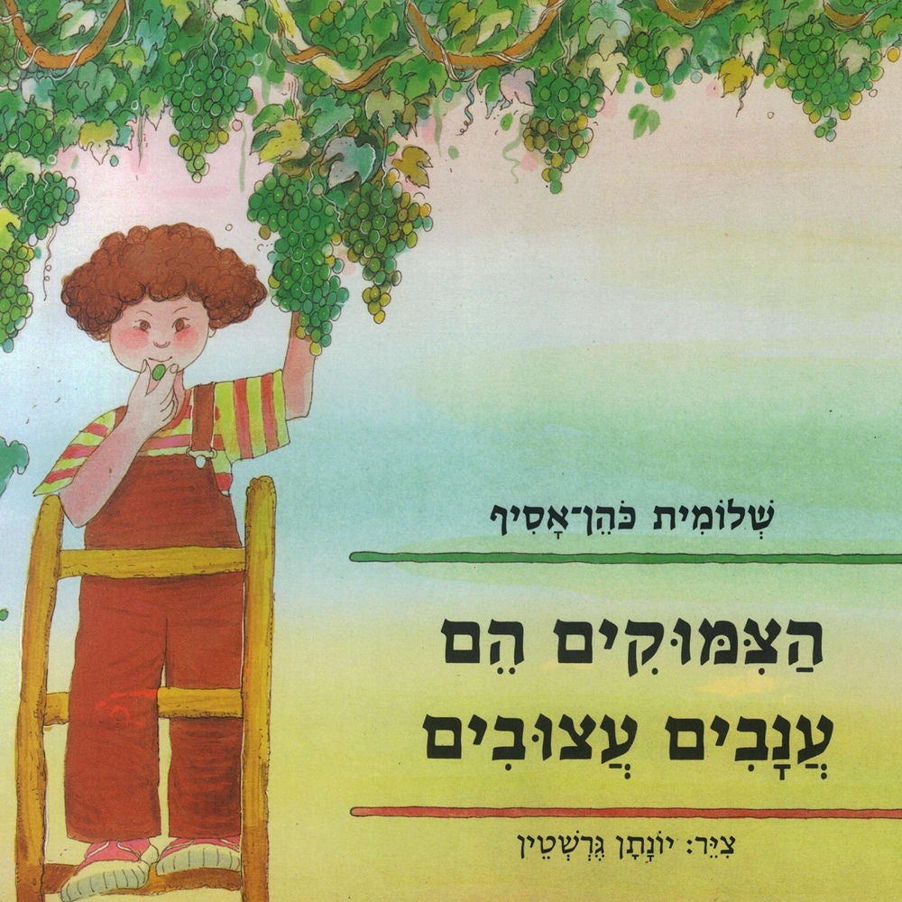 הצימוקים הם ענבים עצובים