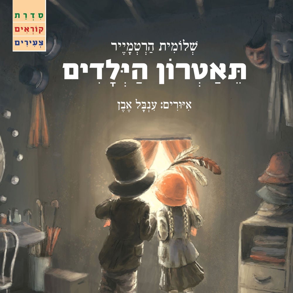 תאטרון הילדים