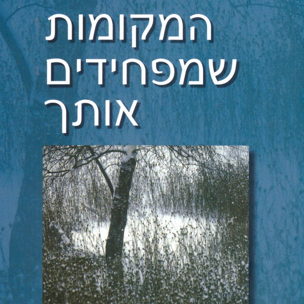 המקומות שמפחידים אותך