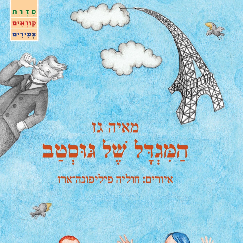 המגדל של גוסטב