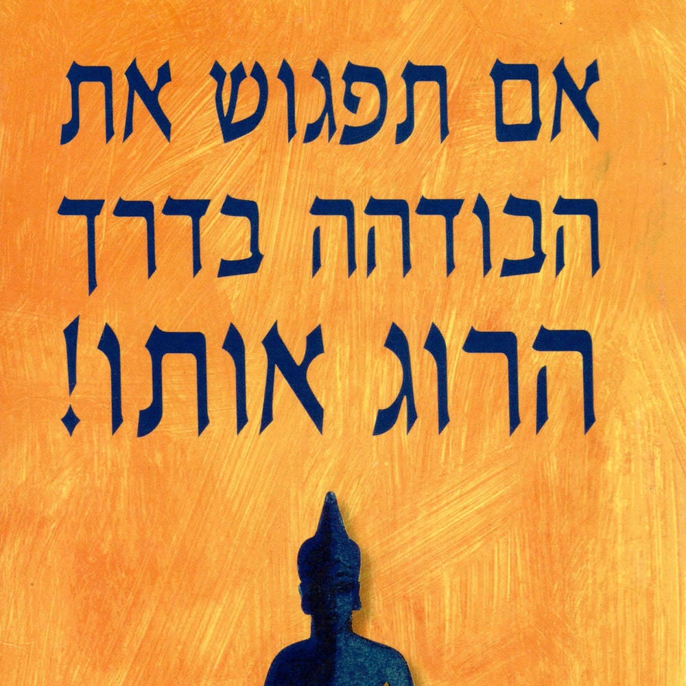 אם תפגוש את הבודהה בדרך הרוג אותו