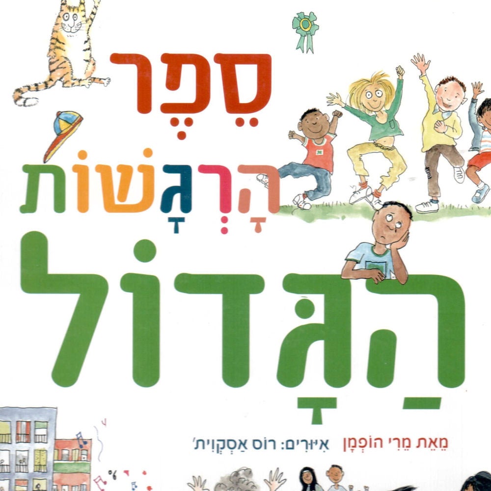 ספר הרגשות הגדול