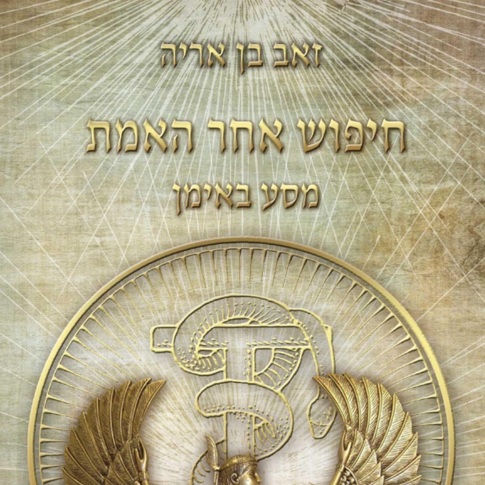 חיפוש אחר האמת - מסע באימן