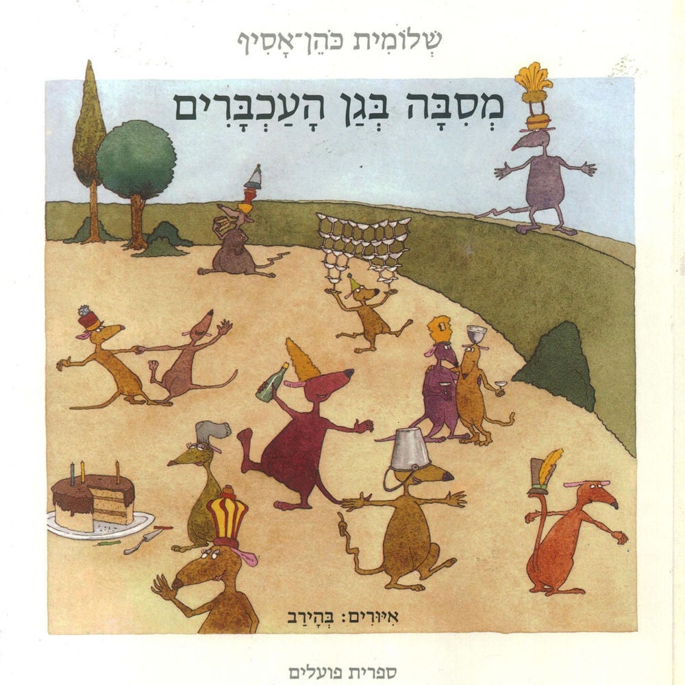 מסיבה בגן העכברים
