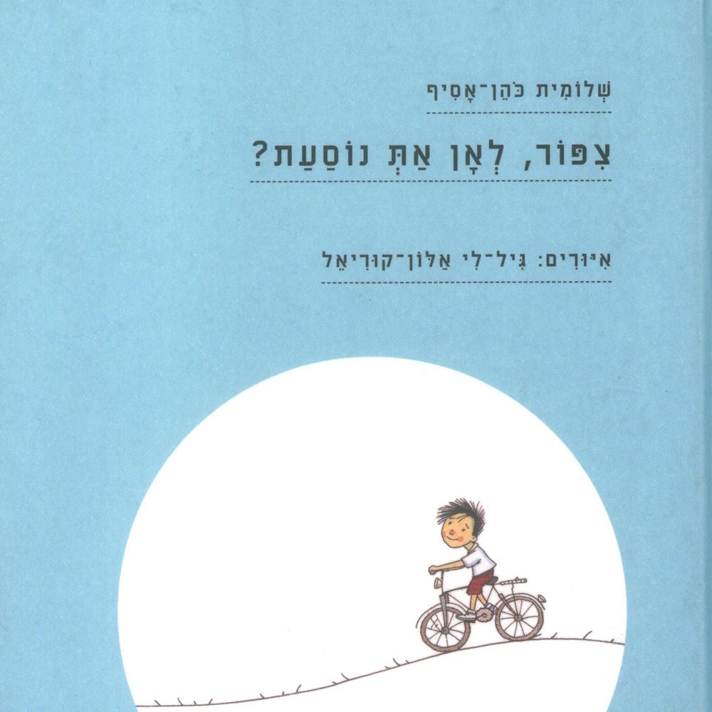 ציפור לאן את נוסעת