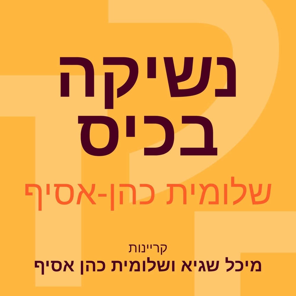 נשיקה בכיס