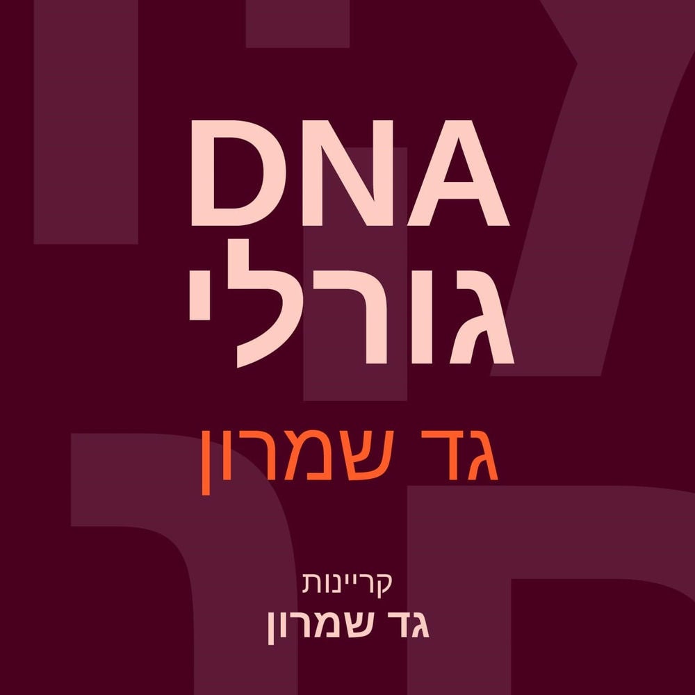 גורלי DNA
