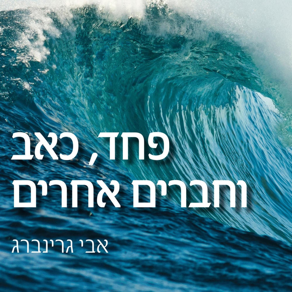 פחד כאב וחברים אחרים