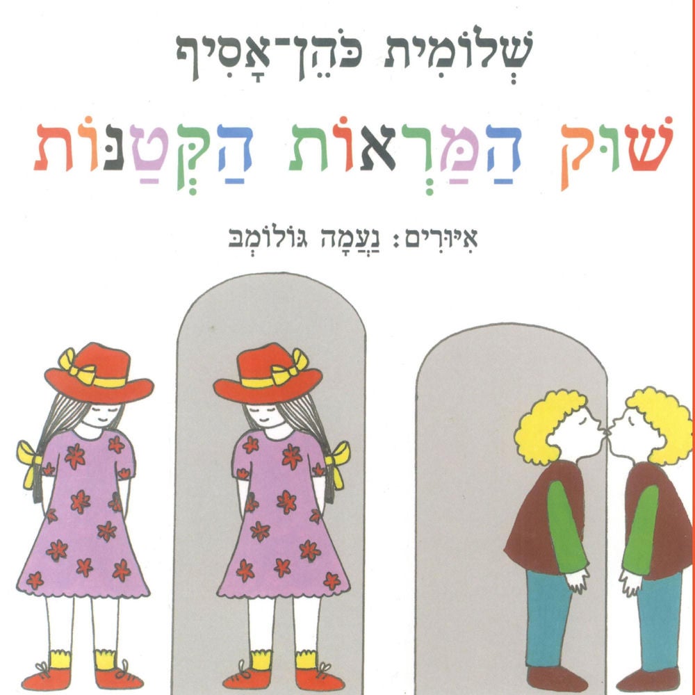שוק המראות הקטנות