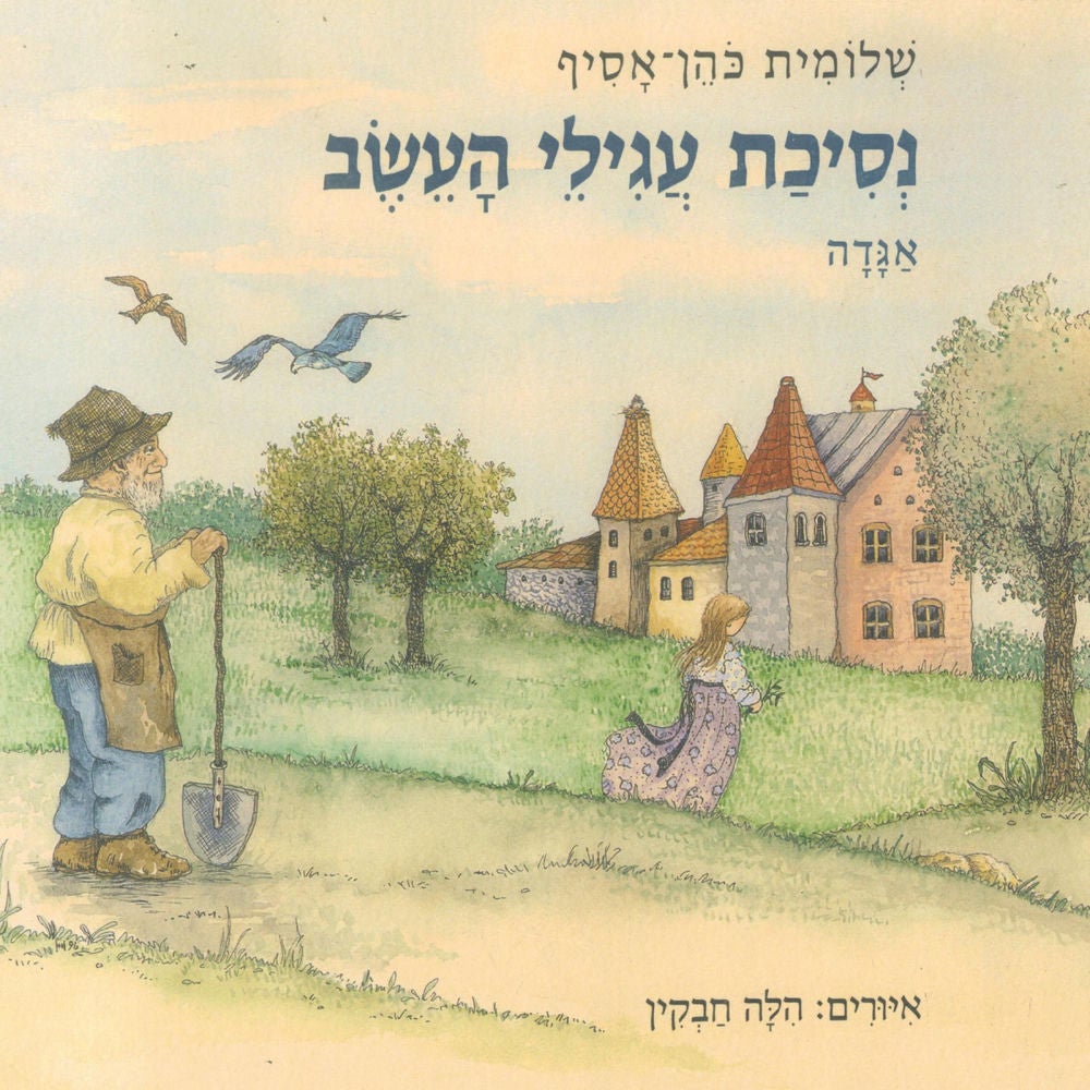 נסיכת עגילי העשב