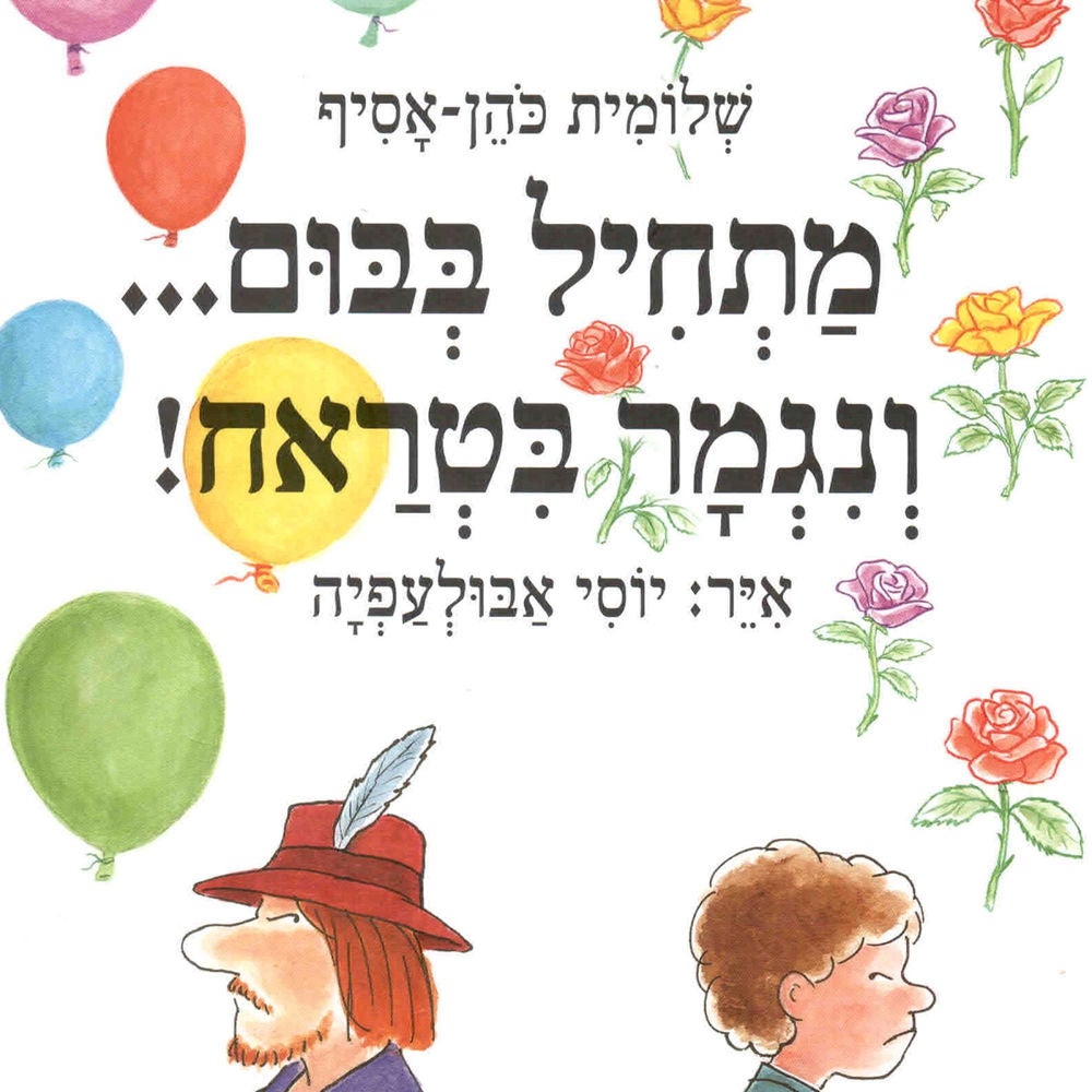 מתחיל בבום ונגמר בטראח