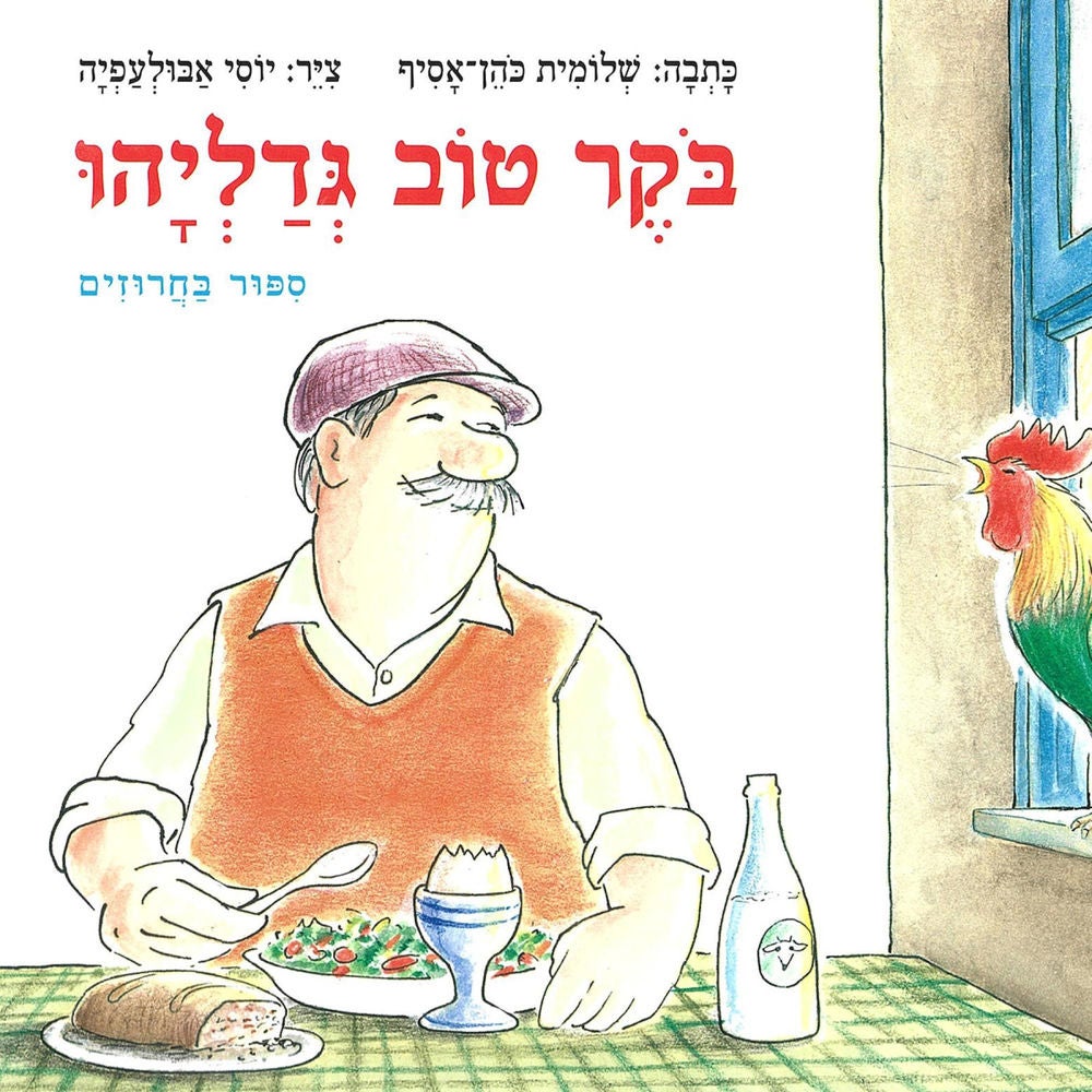 בוקר טוב גדליהו