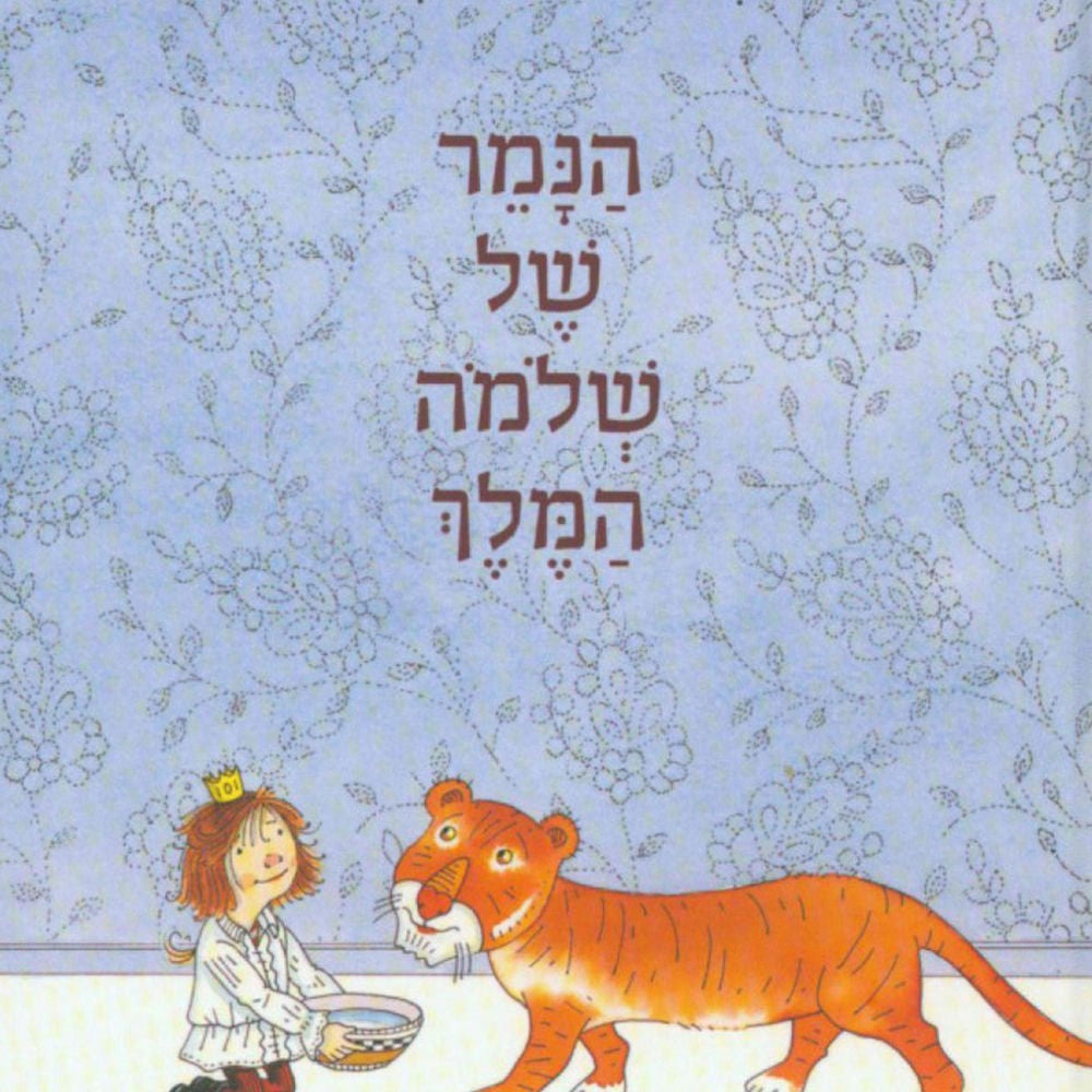 הנמר של שלמה המלך