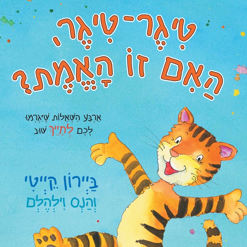 טיגר טיגר האם זו האמת