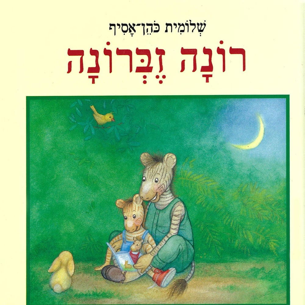 רונה זברונה