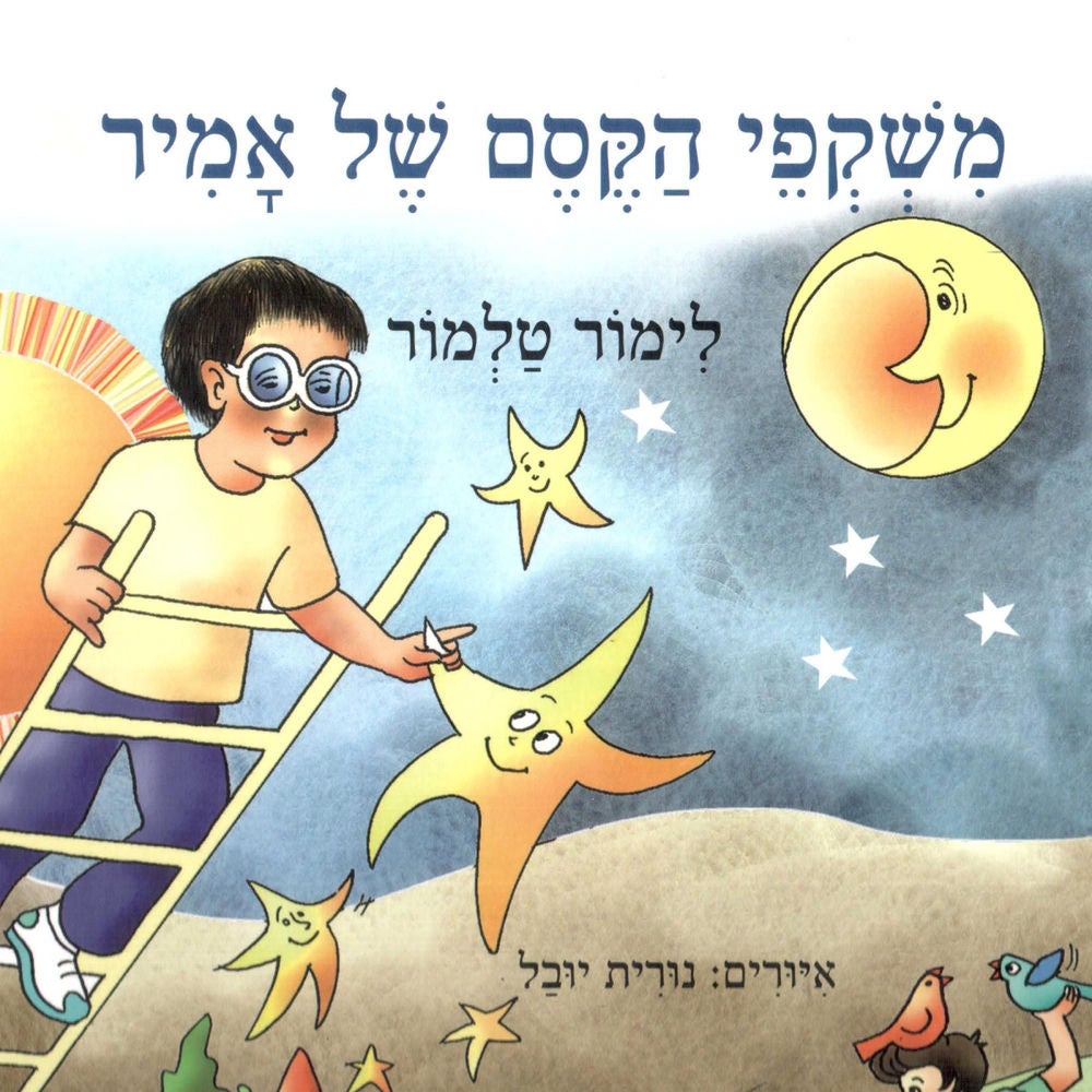 משקפי הקסם של אמיר