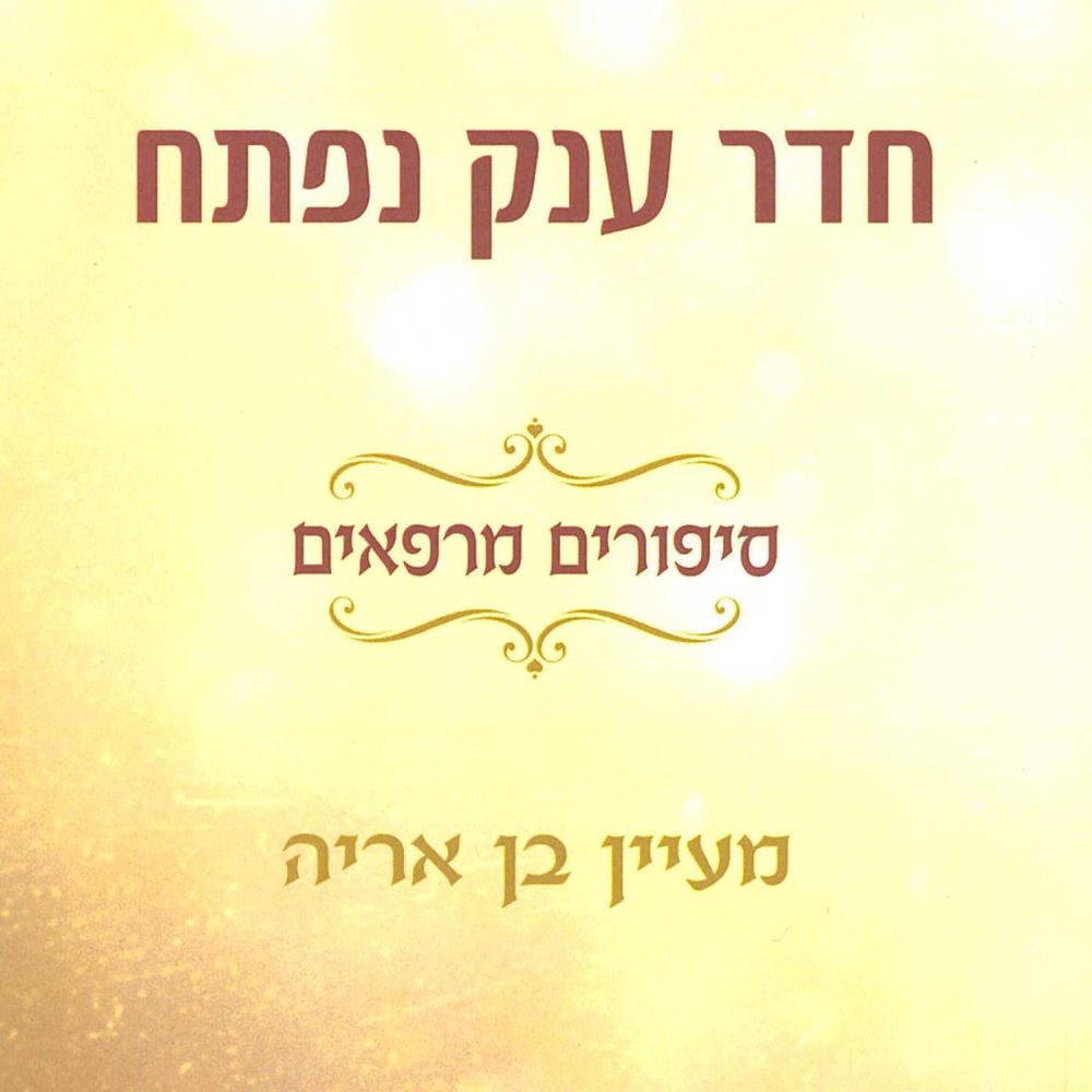 חדר ענק נפתח