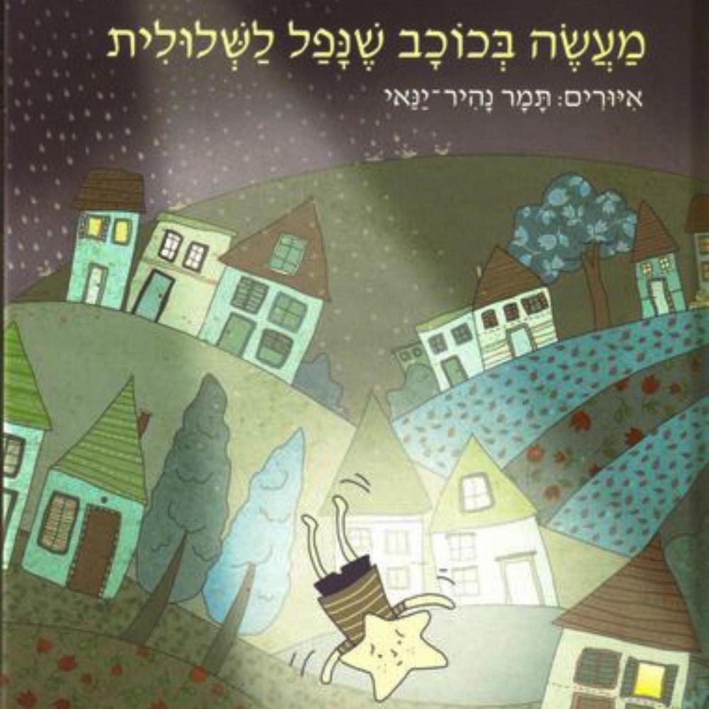 מעשה בכוכב שנפל לשלולית