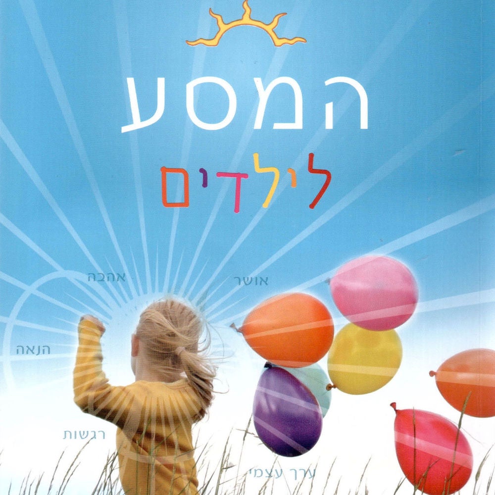 המסע לילדים.שחרור הפוטנציאל הזוהר