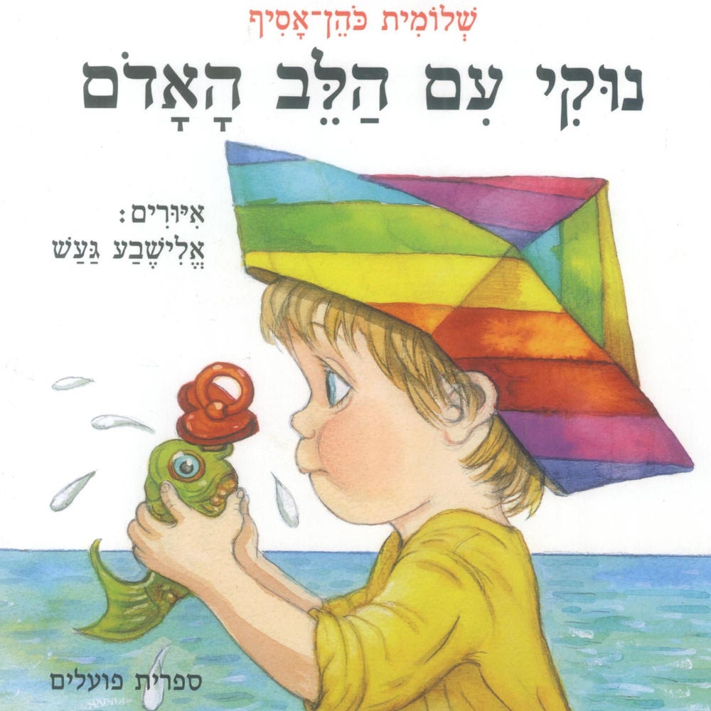 נוקי עם הלב האדום
