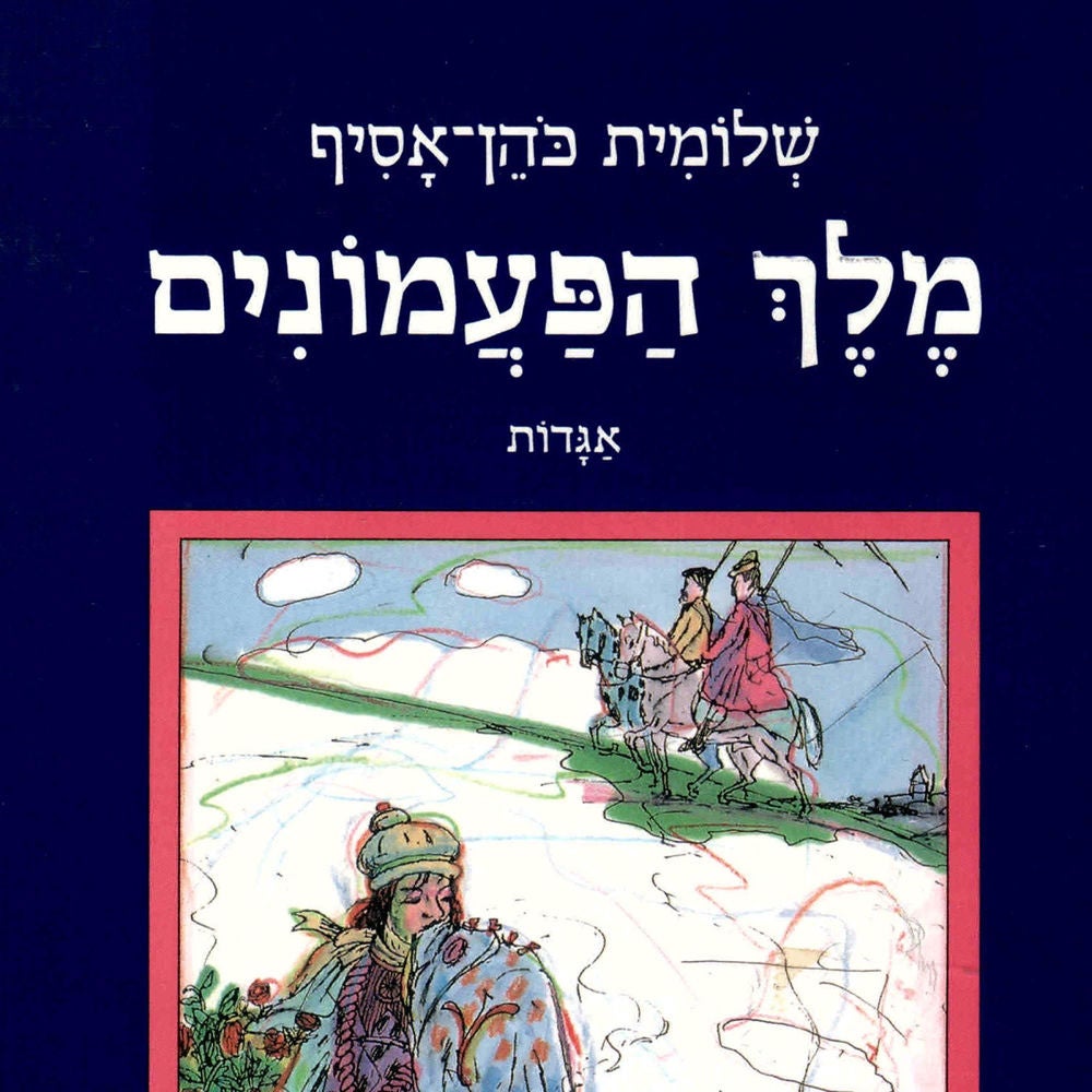 מלך הפעמונים