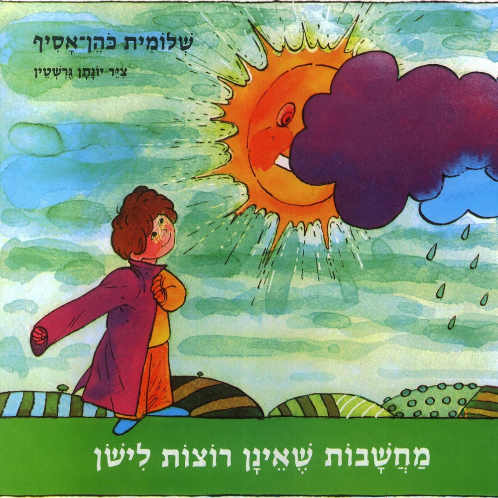 מחשבות שאינן רוצות לישון
