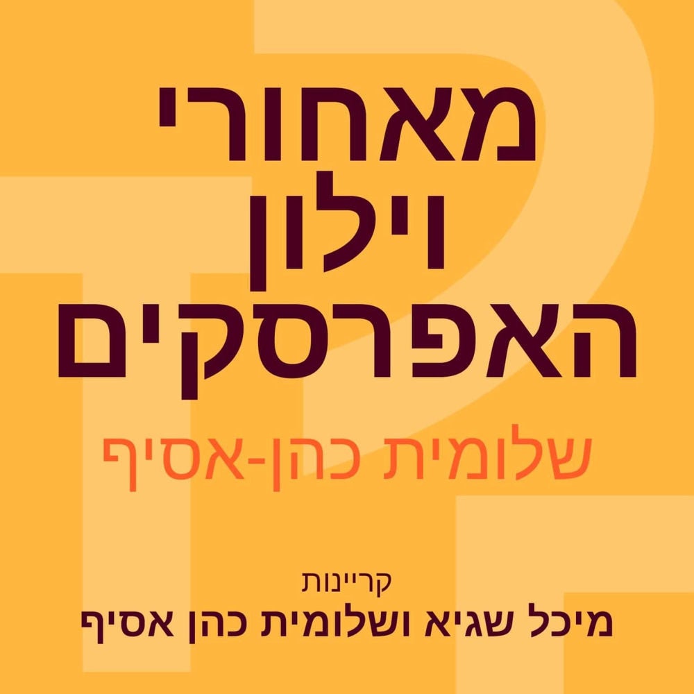 מאחורי וילון האפרסקים