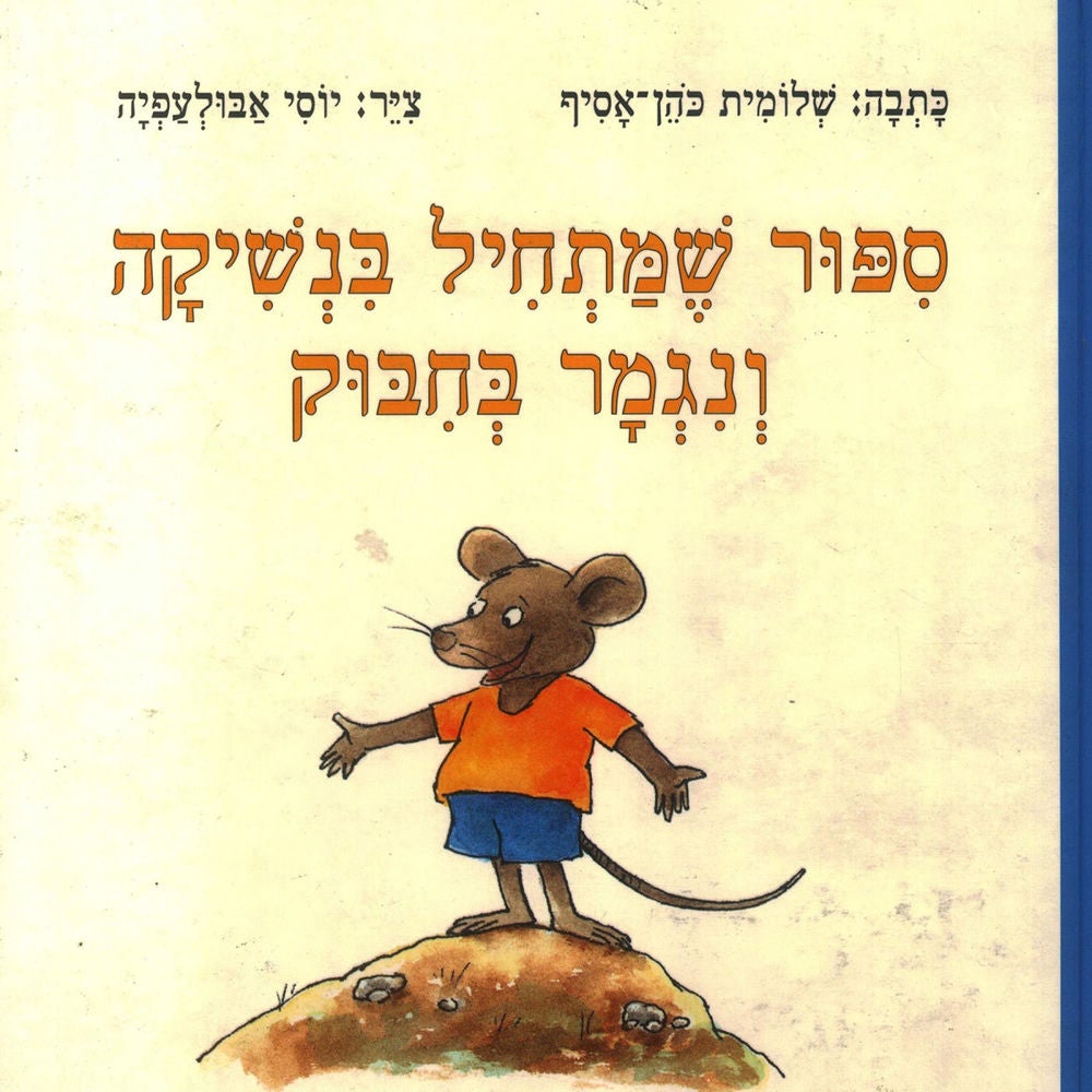 סיפור שמתחיל בנשיקה ונגמר בחיבוק