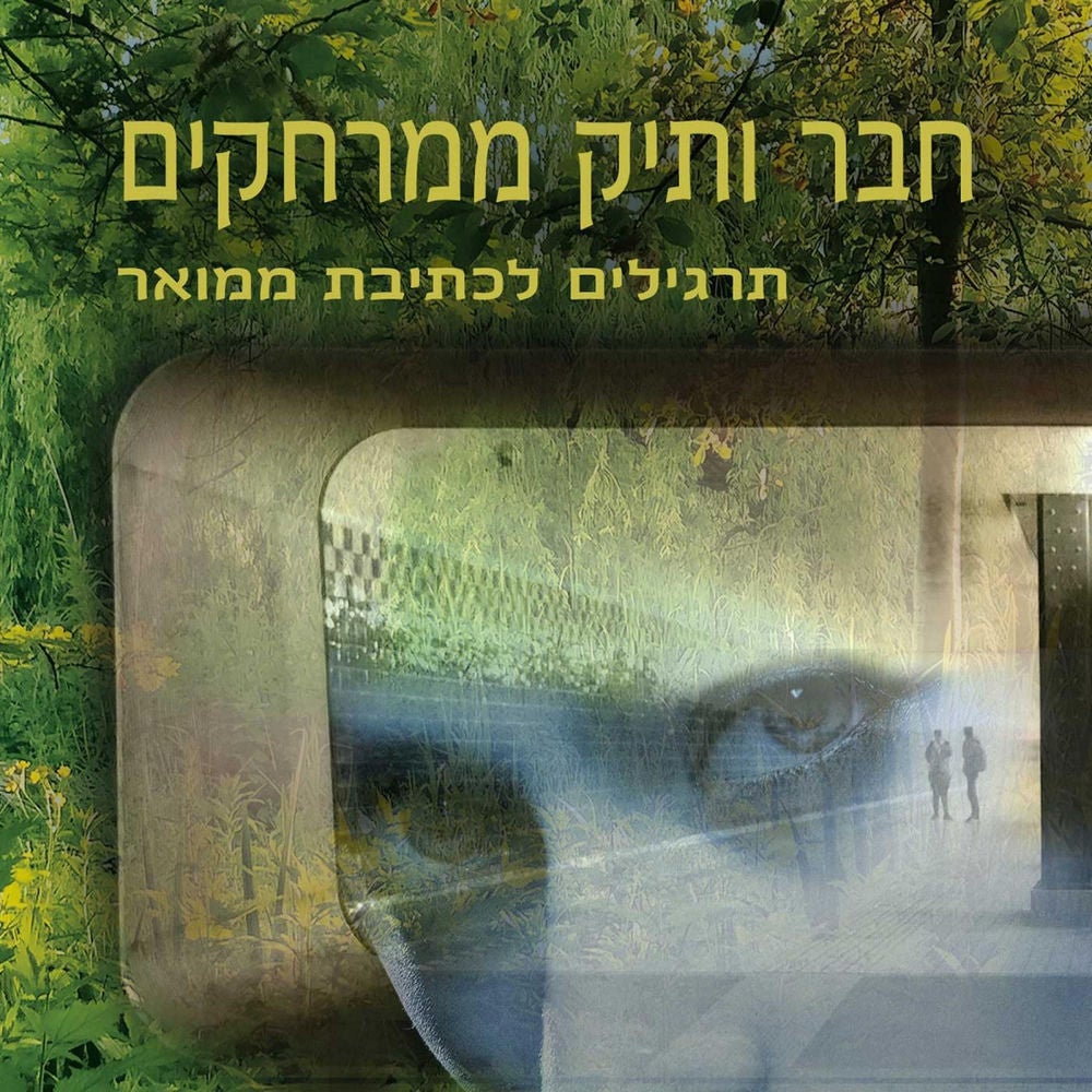 חבר ותיק ממרחקים