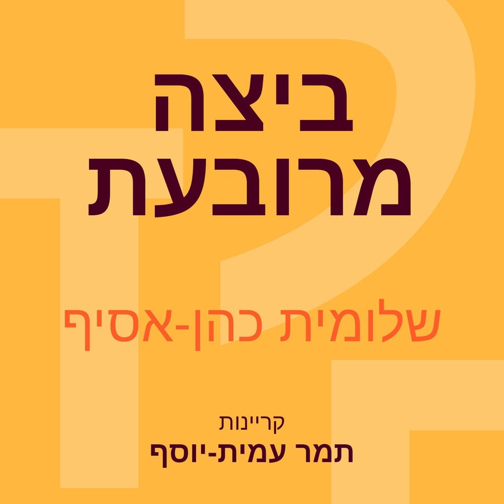 ביצה מרובעת