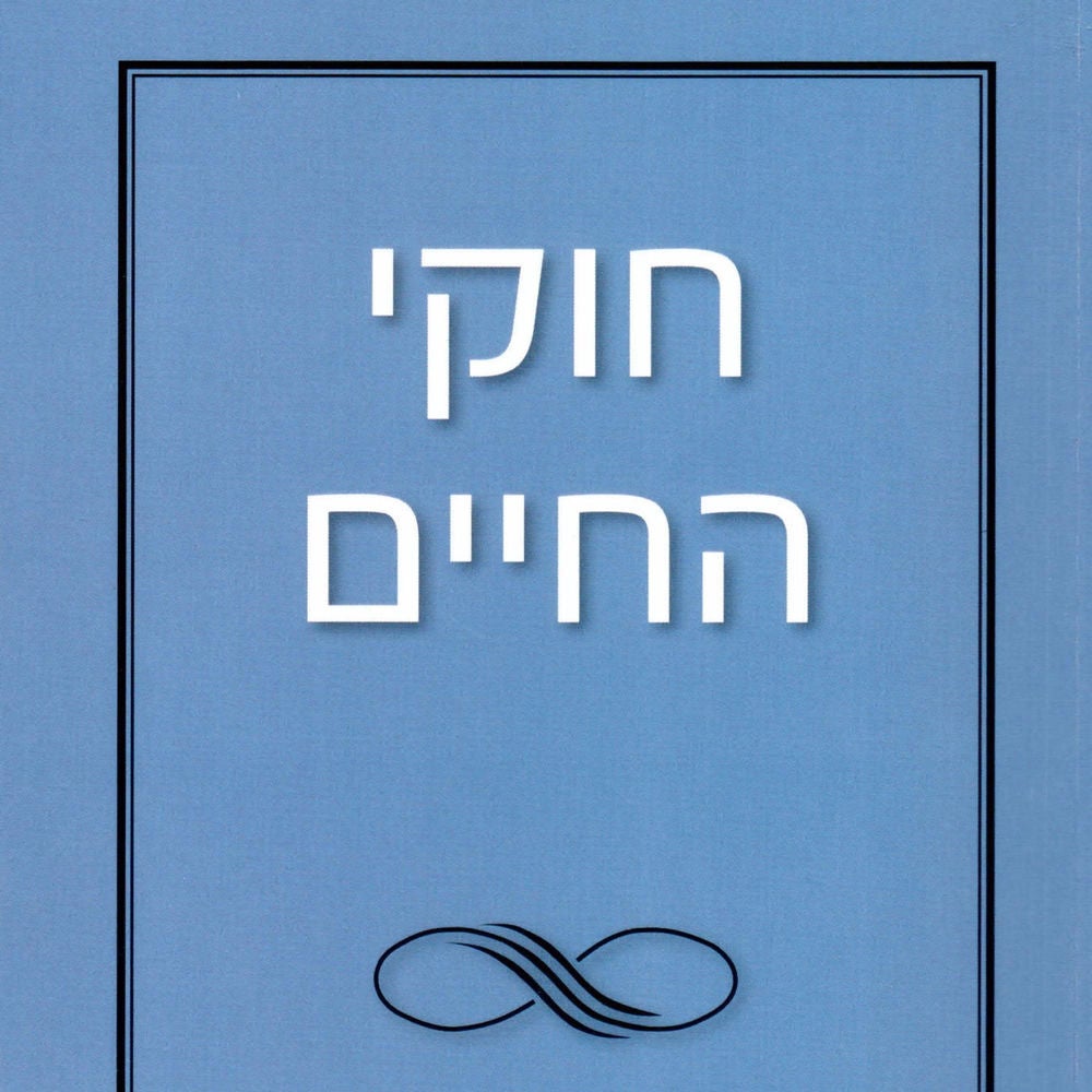 חוקי החיים