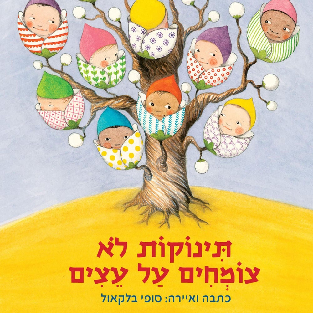 תינוקות לא צומחים על עצים