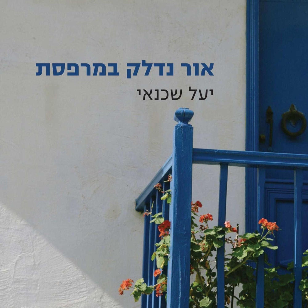 אור נדלק במרפסת