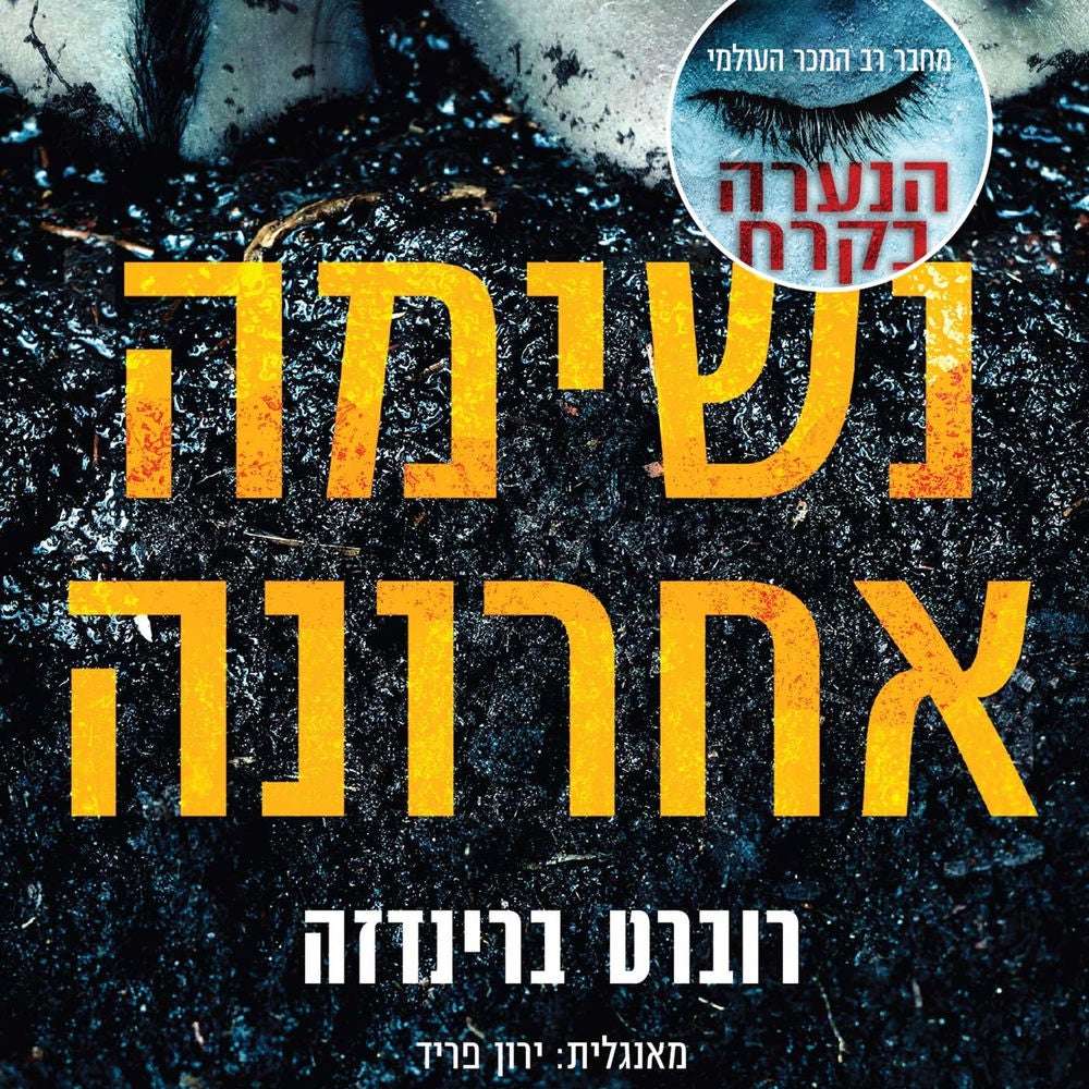 נשימה אחרונה