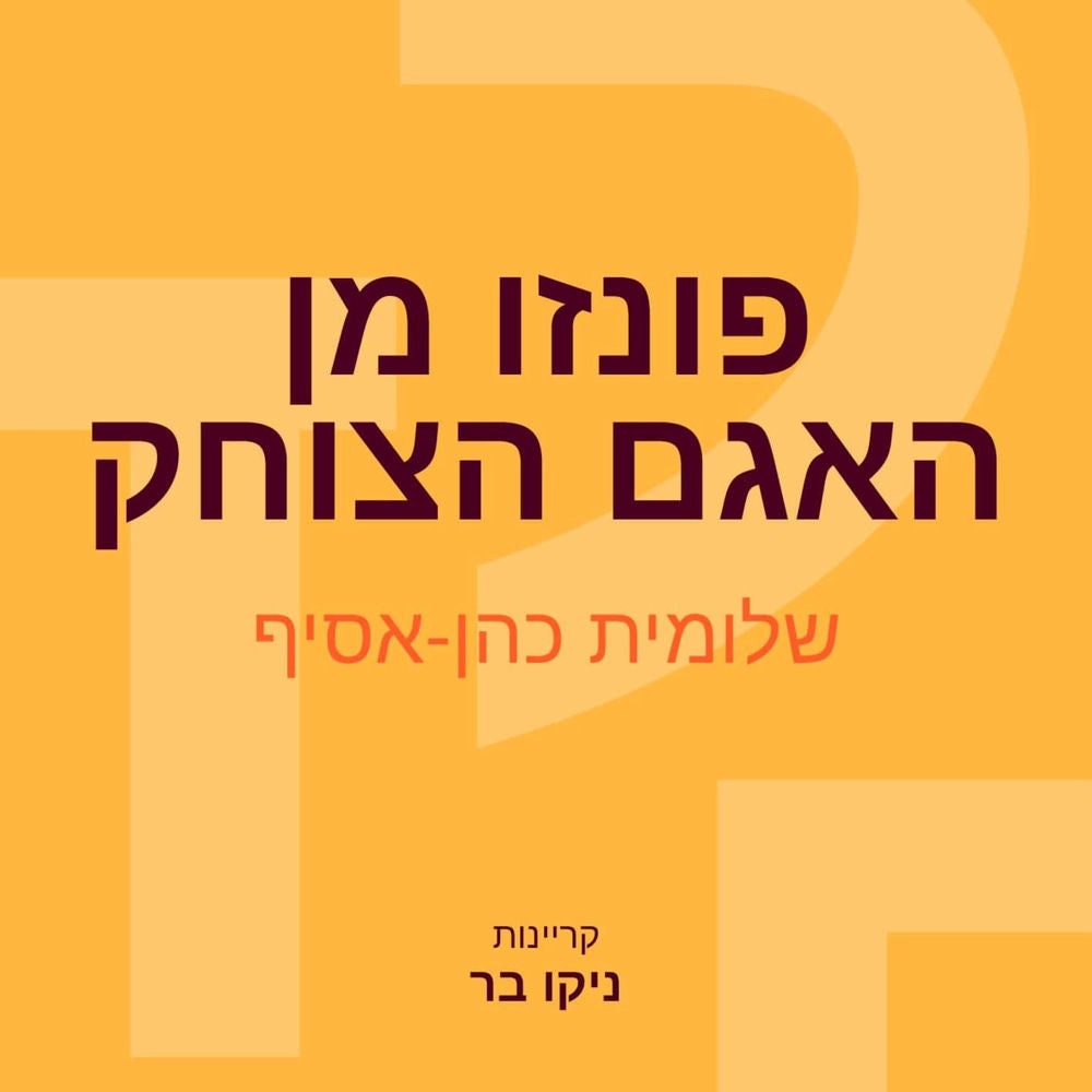 פונזו מן האגם הצוחק