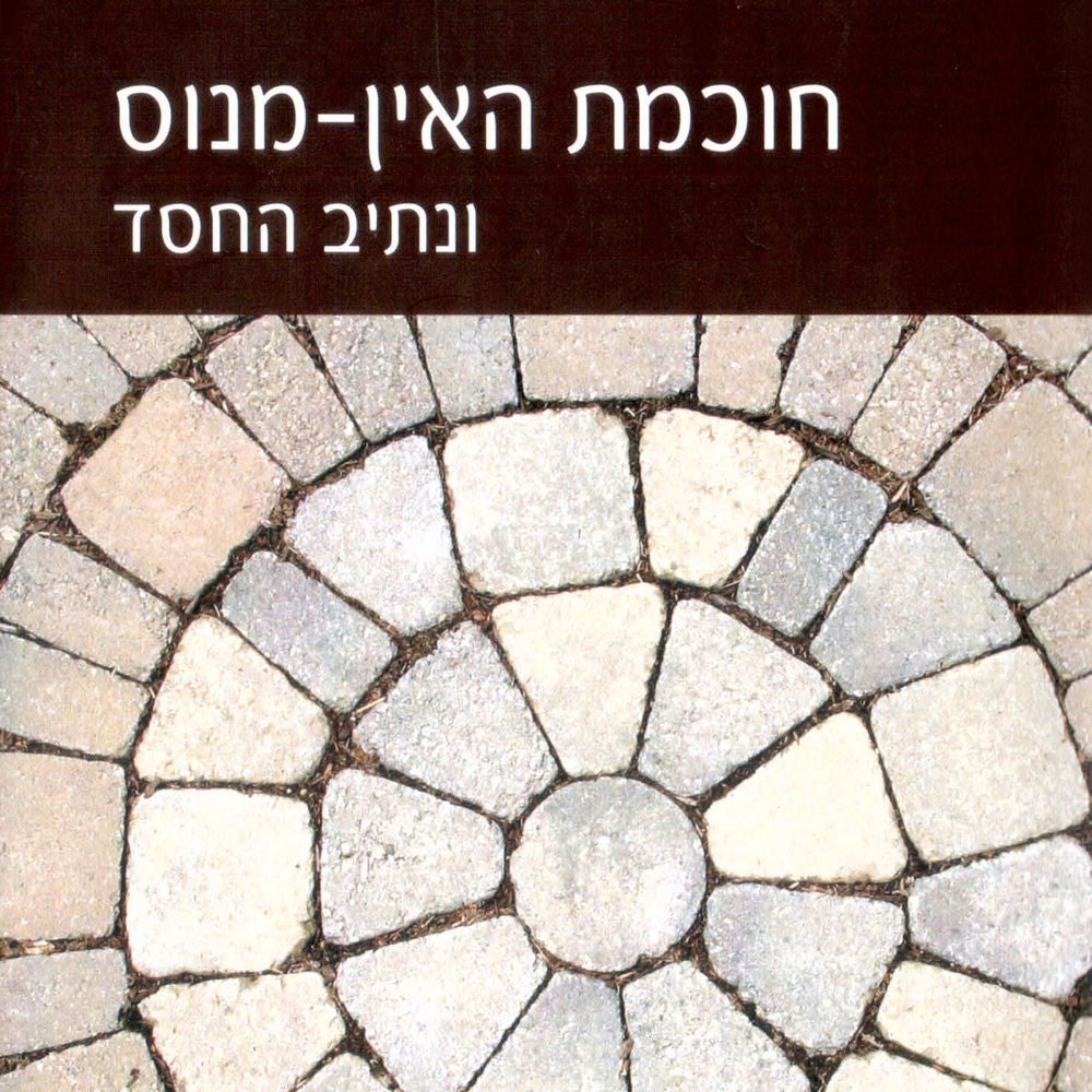 חוכמת האין-מנוס ונתיב החסד