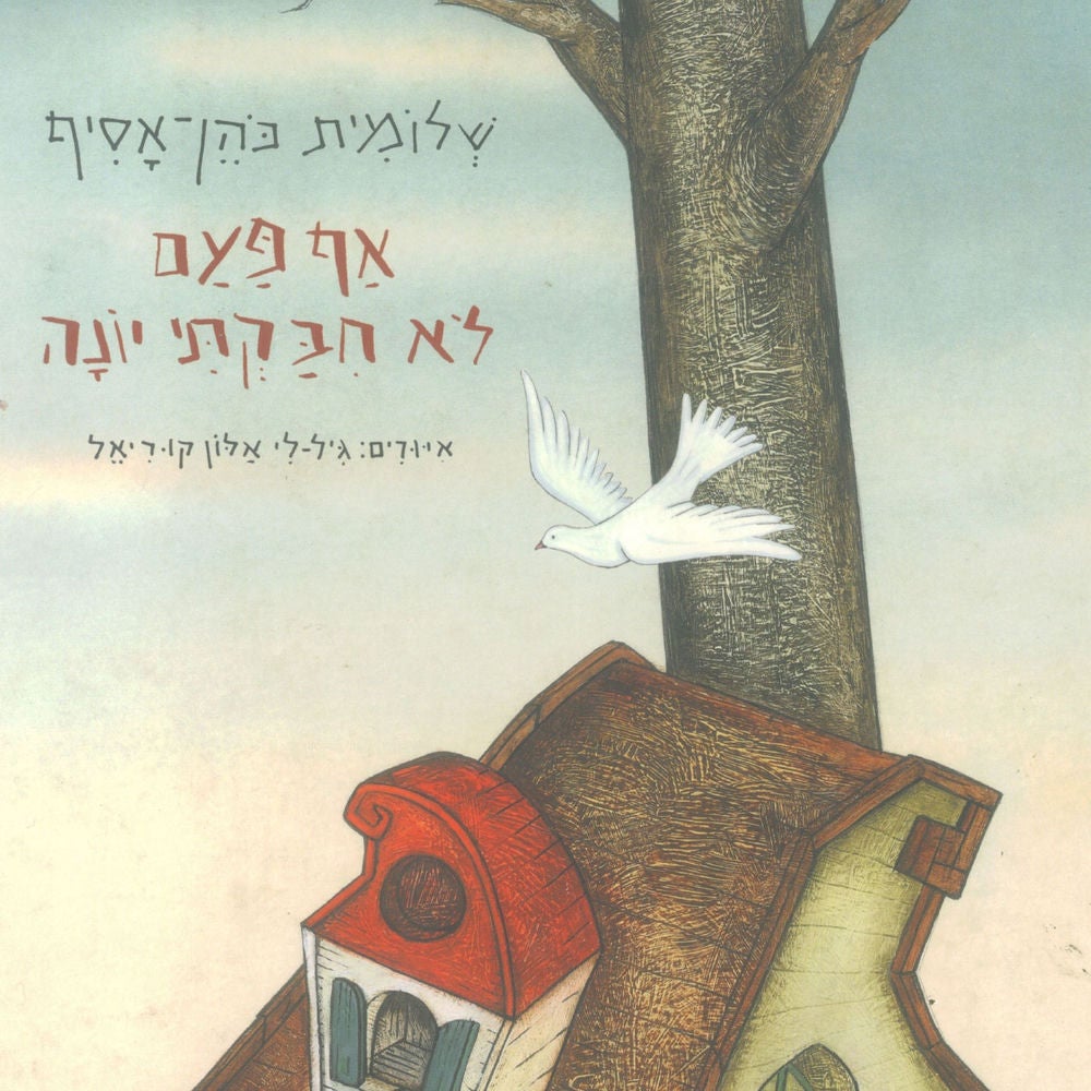 אף פעם לא חיבקתי יונה