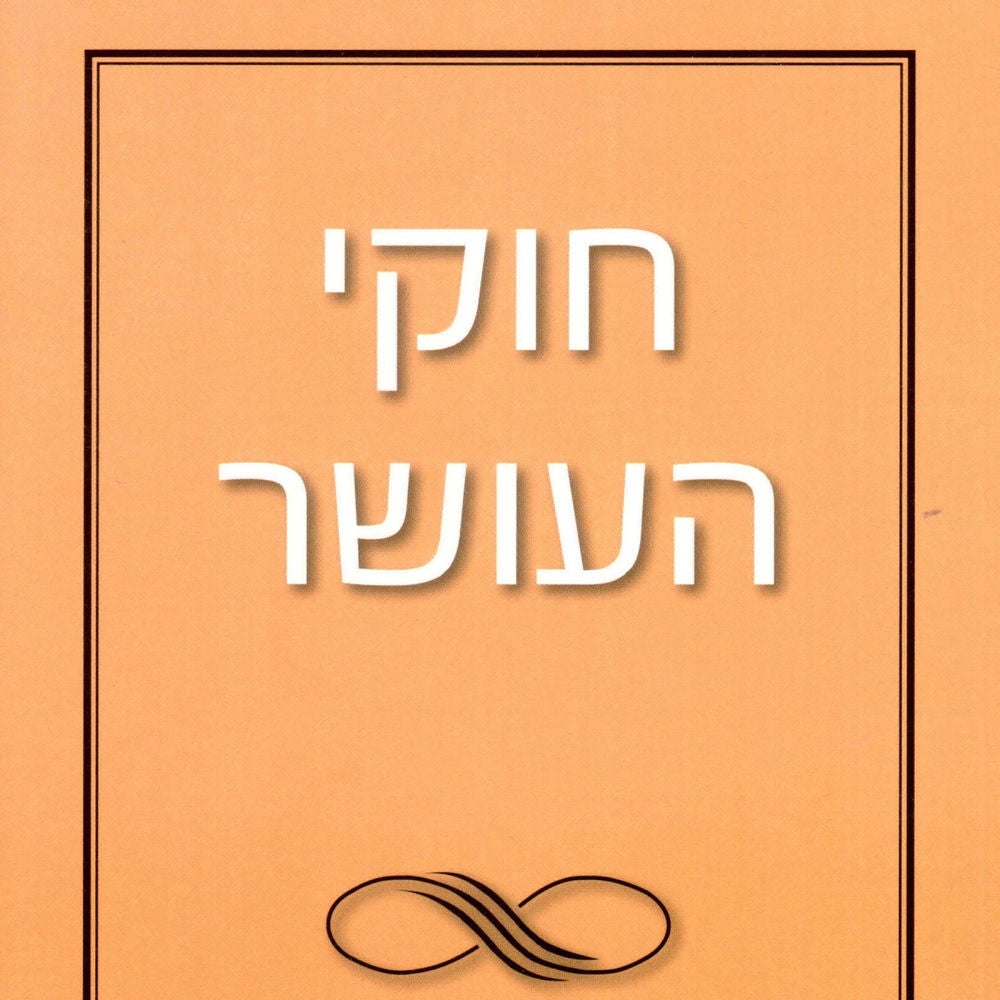חוקי העושר