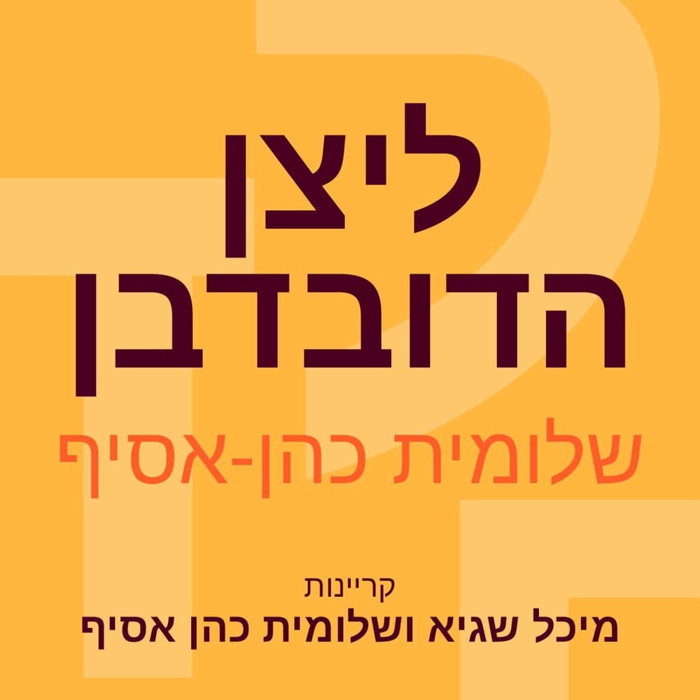 ליצן הדובדבן