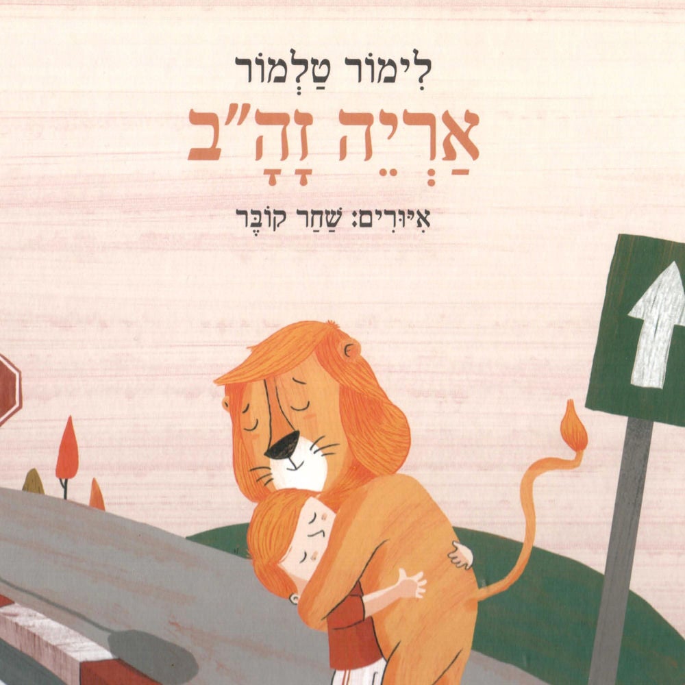 אריה זה״ב