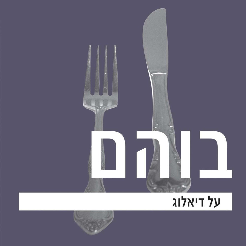 על דיאלוג