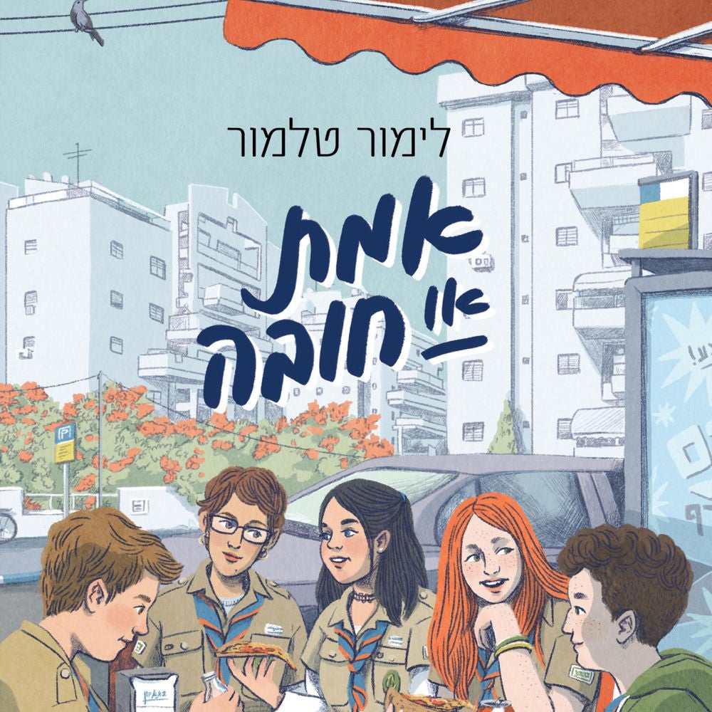 אמת או חובה