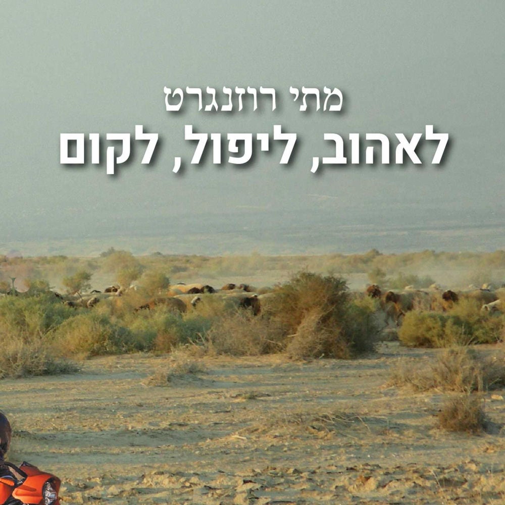לאהוב, ליפול, לקום